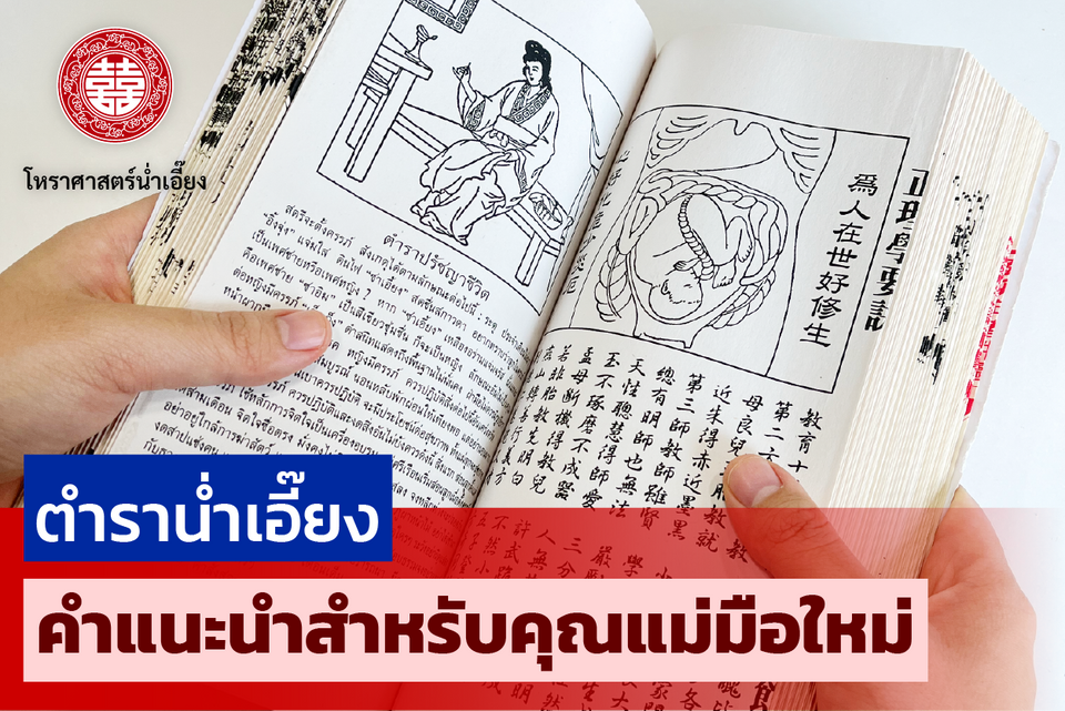 คำแนะนำสำหรับคุณแม่มือใหม่จากตำราน่ำเอี๊ยง