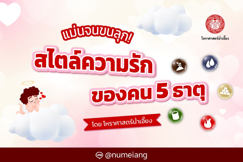 แม่นจนขนลุก! สไตล์ความรักของคน 5 ธาตุ