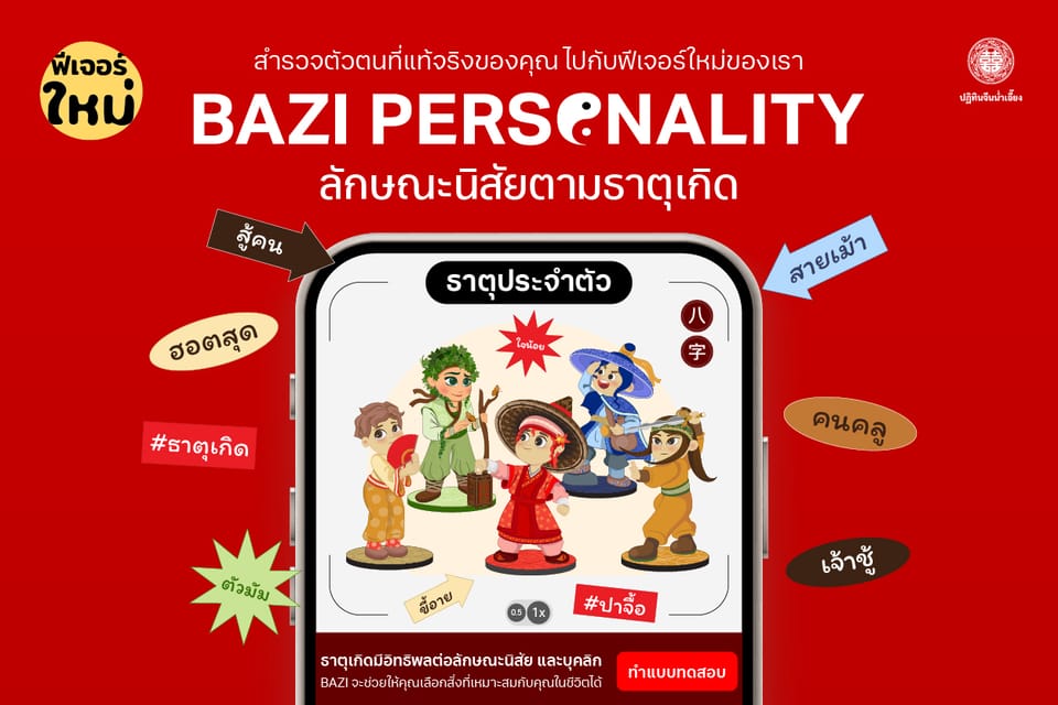 BAZI Personality เช็คลักษณะนิสัยตามธาตุเกิด