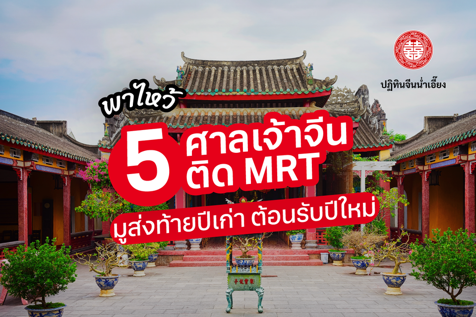 5 ที่ศาลจีนสายมู ขอพรแล้วปังต้อนรับปีใหม่ ติด MRT แถม Location