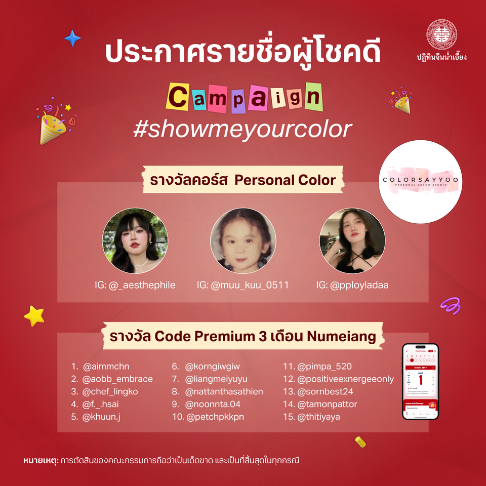 ประกาศรายชื่อผู้โชคดีกิจกรรม #showmeyourcolor 🌈✨