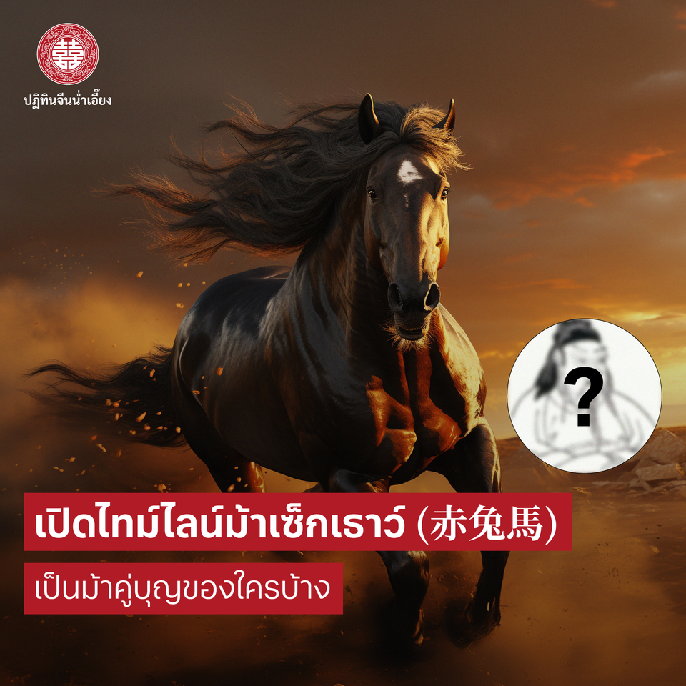 เปิดไทม์ไลน์ม้าเซ็กเธาว์ (赤兔馬) เป็นม้าคู่บุญของใครบ้าง