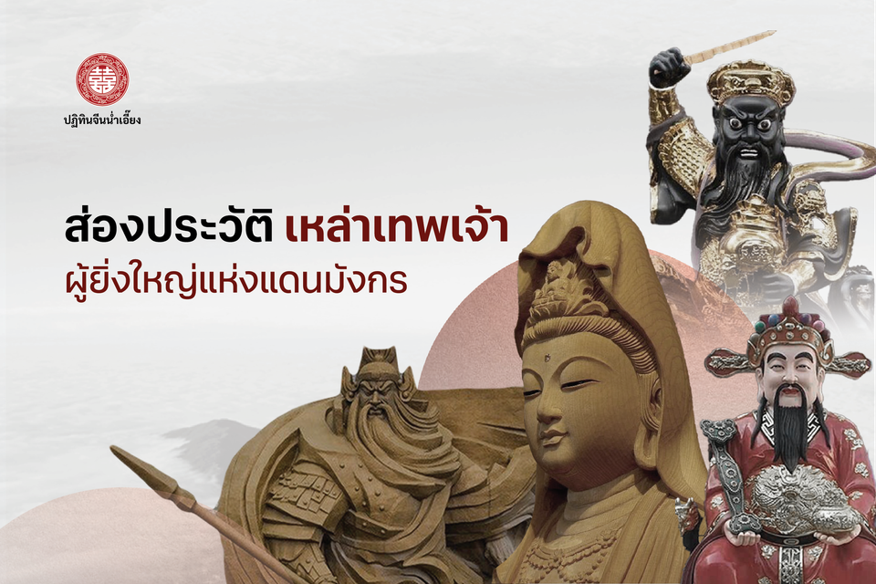 🙏ส่องประวัติสามเทพเจ้าผู้ยิ่งใหญ่แห่งแดนมังกร🐉