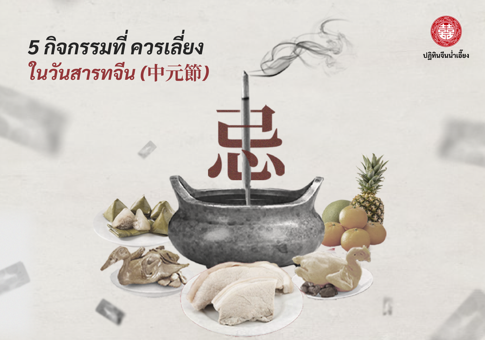 👻5 กิจกรรมที่ควรเลี่ยงในวันสารทจีน (中元節)🚫