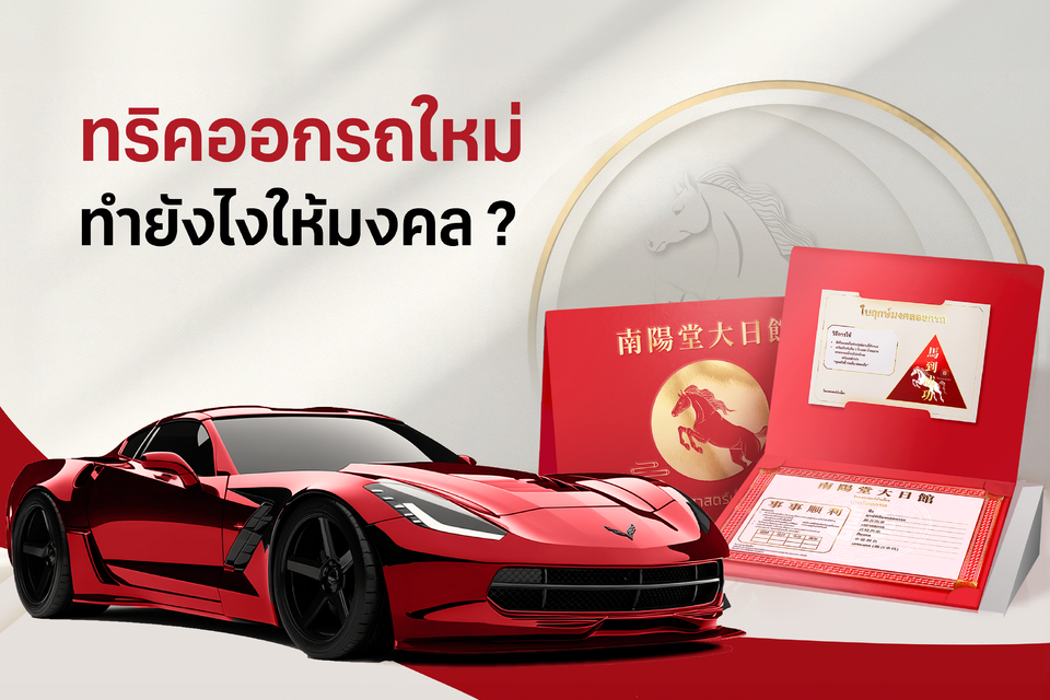 🚗ทริคออกรถใหม่ ทำยังไงให้มงคล?✨