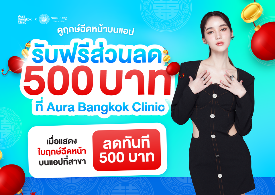 สวยหน้าเฮง จัดเต็มดวงพุ่ง | Num Eiang x Aura Bangkok Clinic