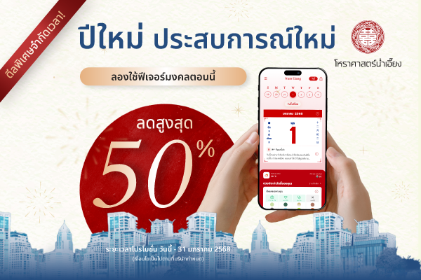 🎉ต้อนรับปีใหม่ 2568 กับโหราศาสตร์น่ำเอี๊ยง🚩