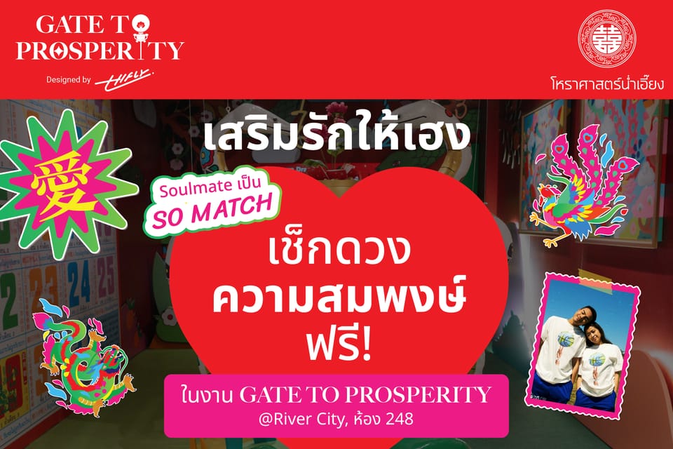 มาเสริมพลังความมงคลแห่งปีงู กับ น่ำเอี๊ยง | The Gate to Prosperity