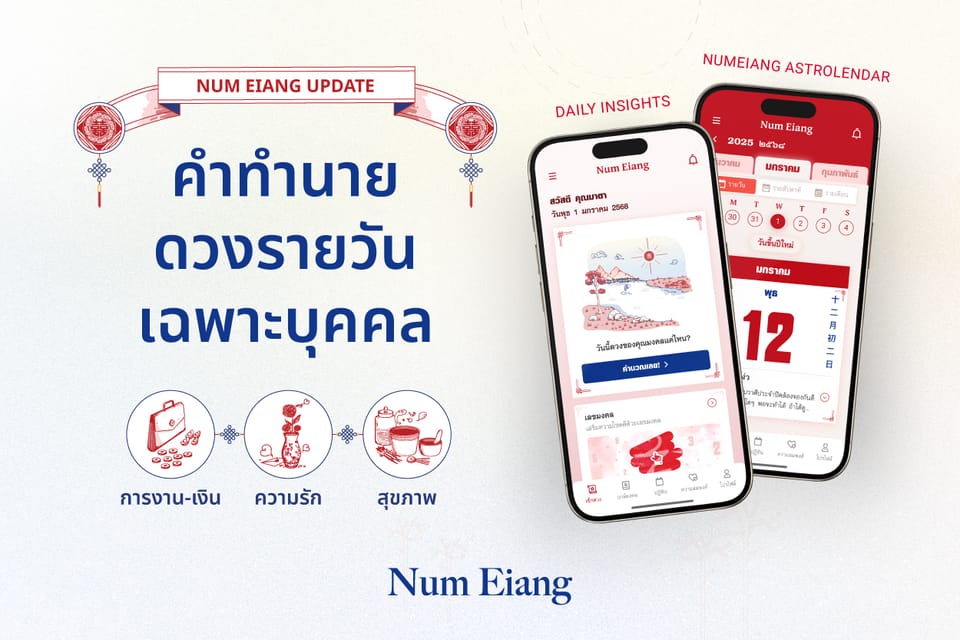 ✨ คำทำนายดวงรายวัน! สำนักโหราศาสตร์น่ำเอี๊ยง "NumEiang Astrolendar" ✨