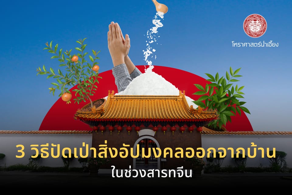 👻สารทจีนนี้ไม่กลัวผี! 3 วิธีปัดเป่าสิ่งอัปมงคลออกจากบ้าน❌