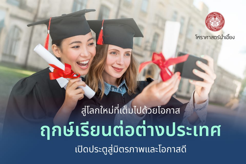 🎓ฤกษ์เรียนต่อต่างประเทศ💯