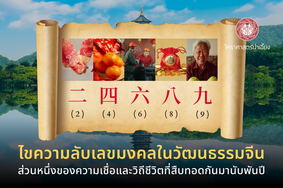 ✨ไขความลับเลขมงคลในวัฒนธรรมจีน🧧