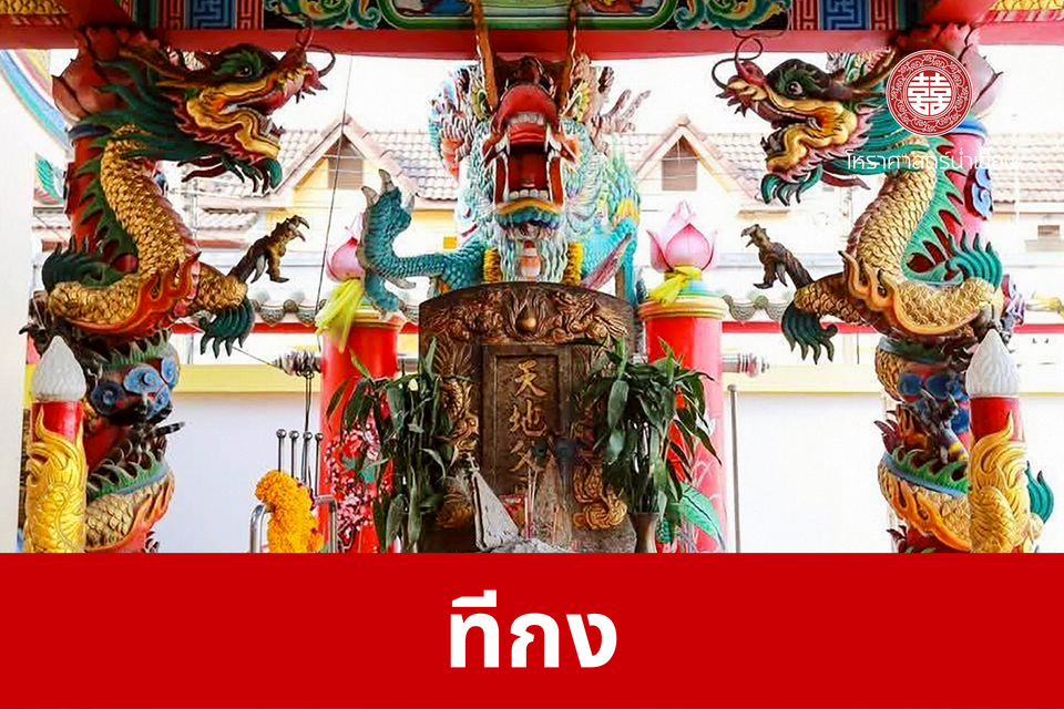 ทีกง | ศาลเจ้าพ่อเฮ่งเจียพระบาทน้อย (สวนผัก)