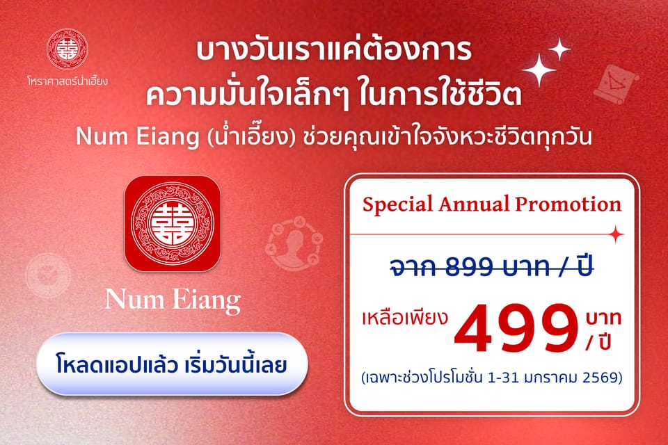 โปรโมชันรายปี 2569 สุดพิเศษ | ปฏิทินมงคลน่ำเอี๊ยง