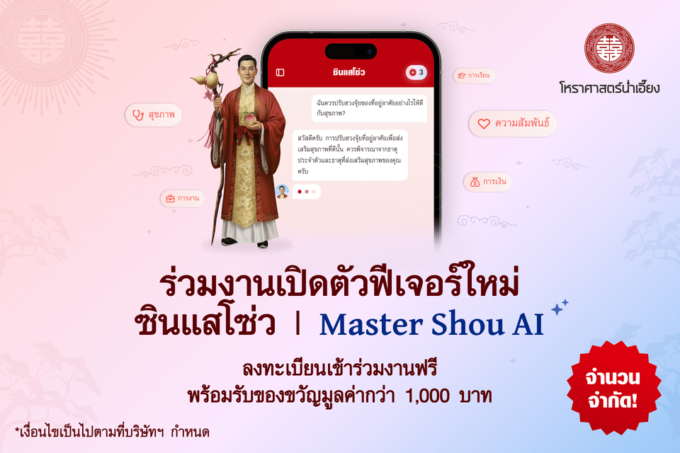 ต้อนรับตรุษจีน 2569 กับงานเปิดตัวฟีเจอร์ใหม่ “ซินแสโซ่ว”